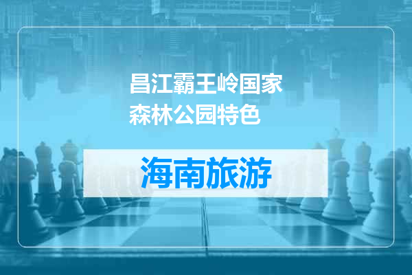 昌江霸王岭国家森林公园特色