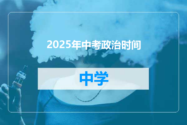 2025年中考政治时间