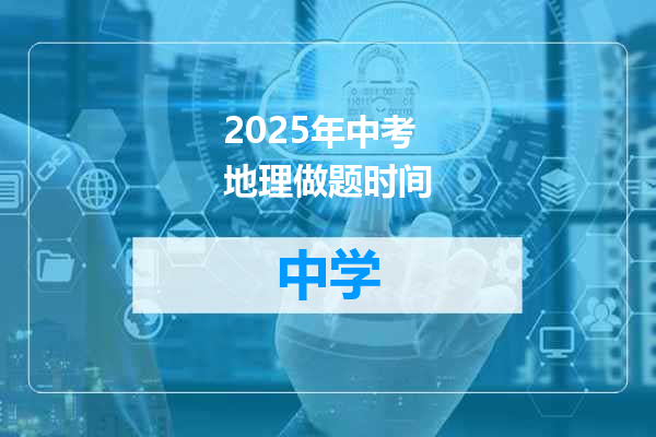 2025年中考地理做题时间