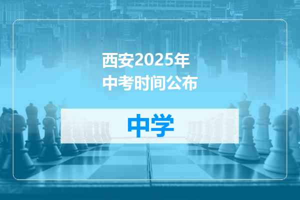 西安2025年中考时间公布