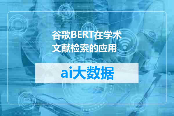 谷歌BERT在学术文献检索的应用