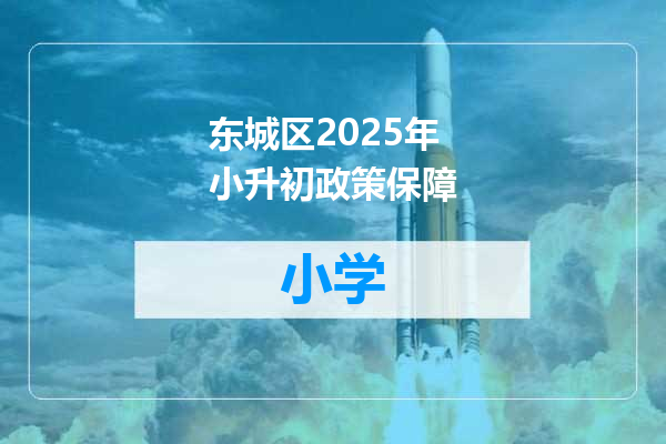 东城区2025年小升初政策保障