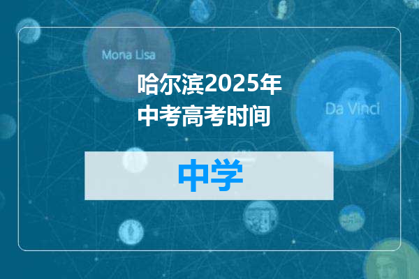 哈尔滨2025年中考高考时间