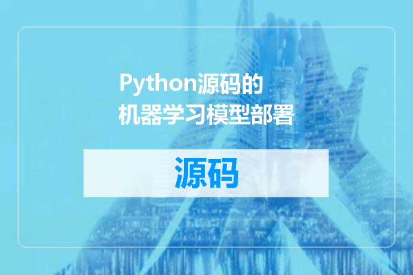 Python源码的机器学习模型部署