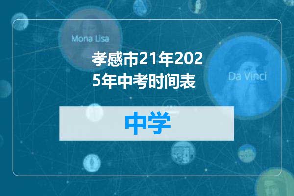 孝感市21年2025年中考时间表