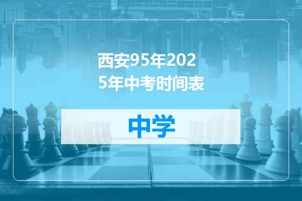 西安95年2025年中考时间表