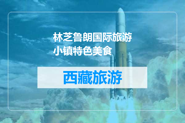 林芝鲁朗国际旅游小镇特色美食