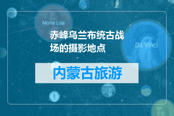 赤峰乌兰布统古战场的摄影地点