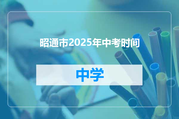 昭通市2025年中考时间