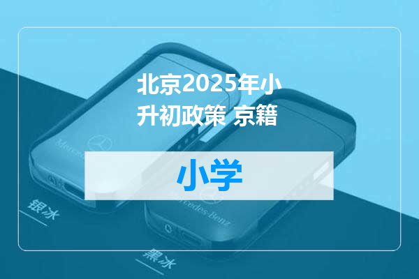 北京2025年小升初政策 京籍