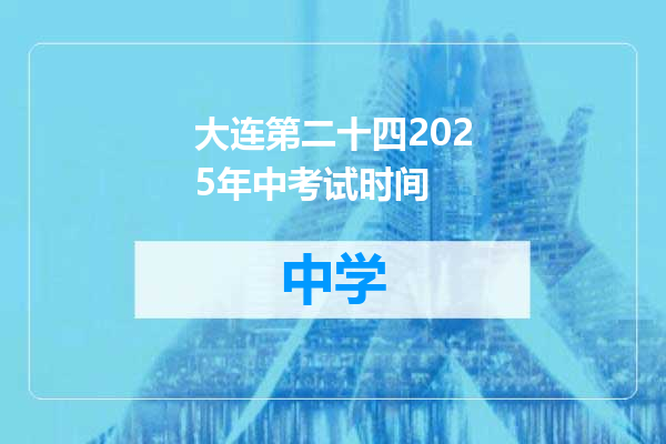大连第二十四2025年中考试时间