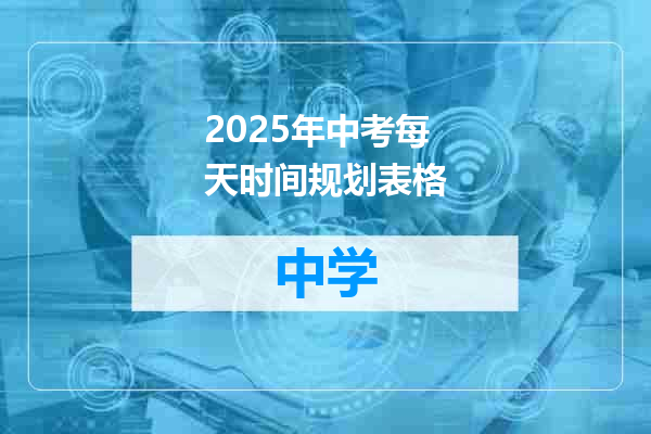 2025年中考每天时间规划表格