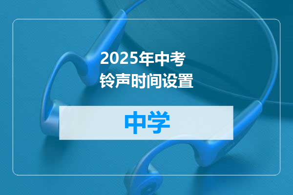 2025年中考铃声时间设置