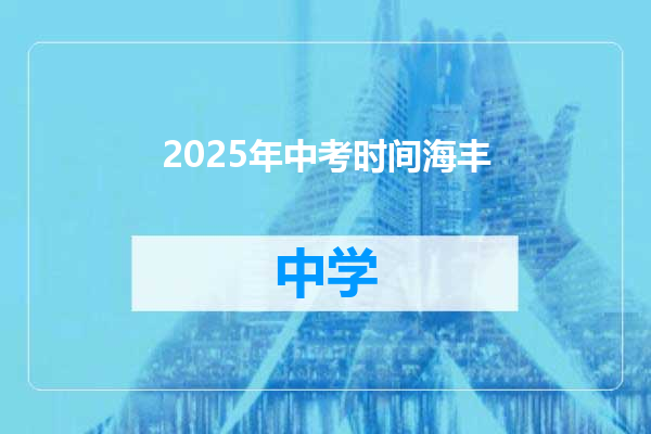 2025年中考时间海丰