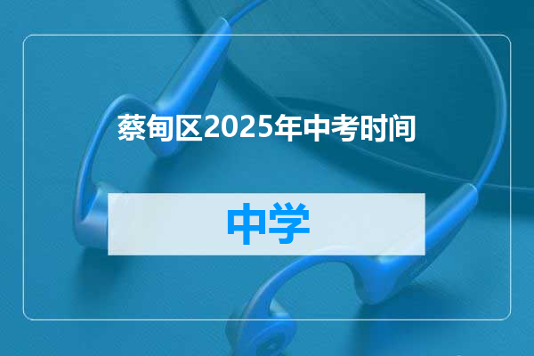 蔡甸区2025年中考时间