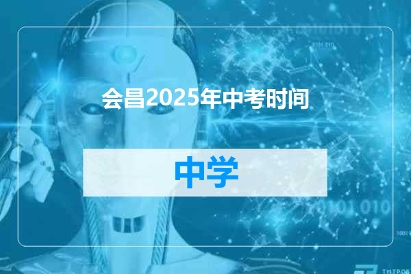会昌2025年中考时间