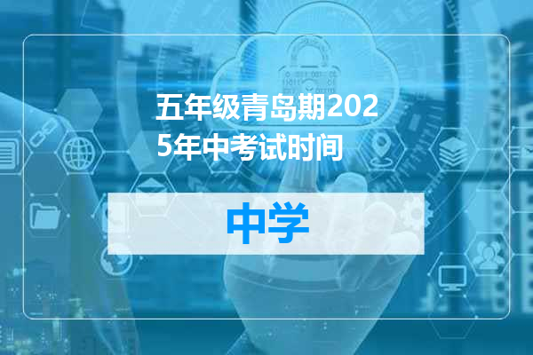 五年级青岛期2025年中考试时间
