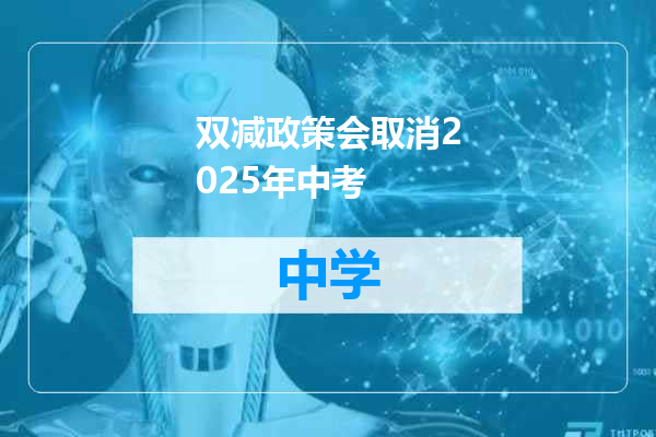 双减政策会取消2025年中考
