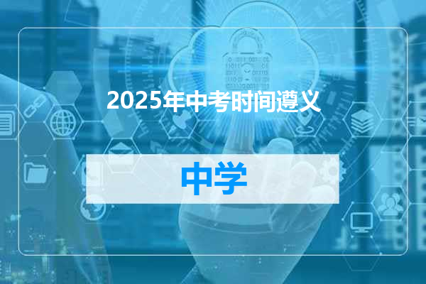 2025年中考时间遵义