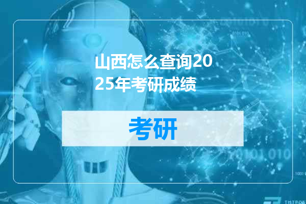 山西怎么查询2025年考研成绩