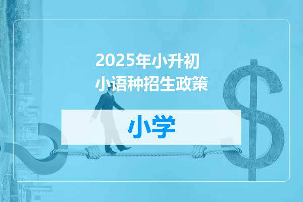 2025年小升初小语种招生政策