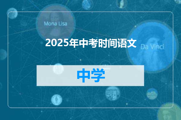 2025年中考时间语文
