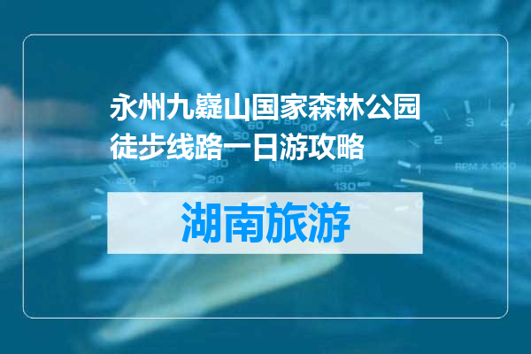 永州九嶷山国家森林公园徒步线路一日游攻略