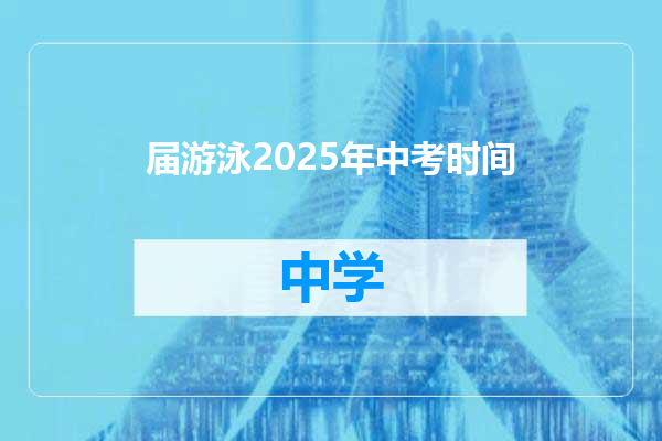 届游泳2025年中考时间