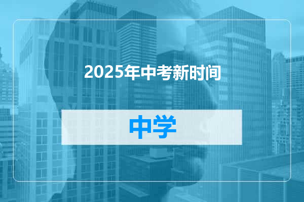 2025年中考新时间
