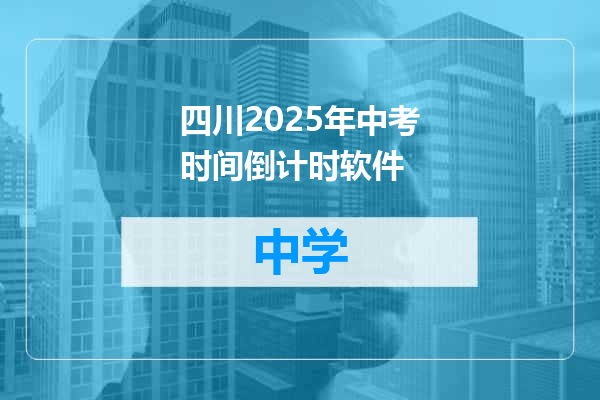四川2025年中考时间倒计时软件