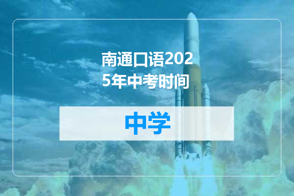 南通口语2025年中考时间