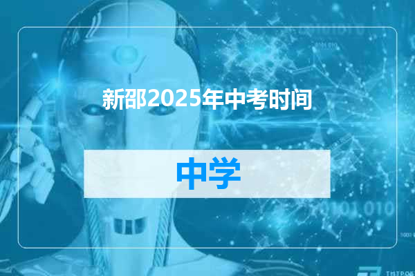 新邵2025年中考时间