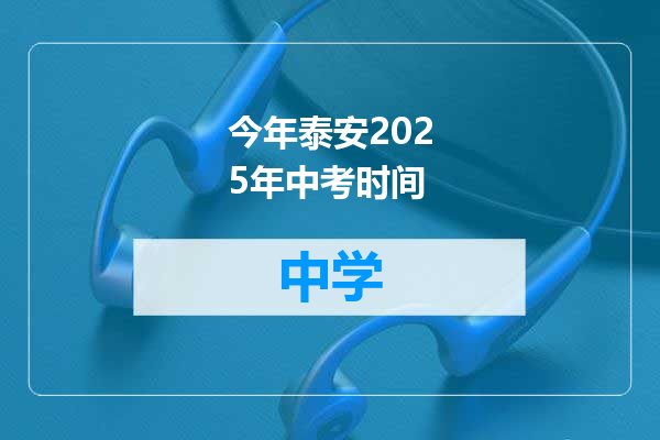 今年泰安2025年中考时间