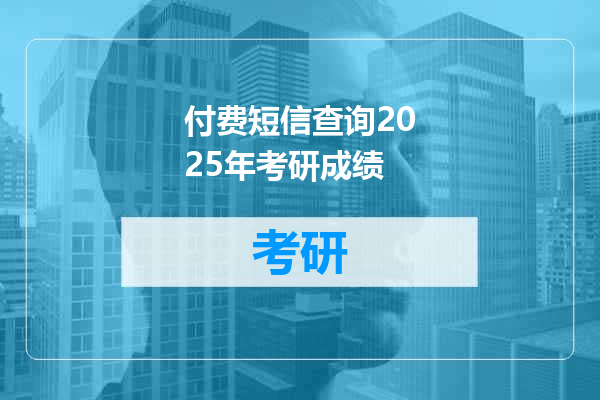 付费短信查询2025年考研成绩