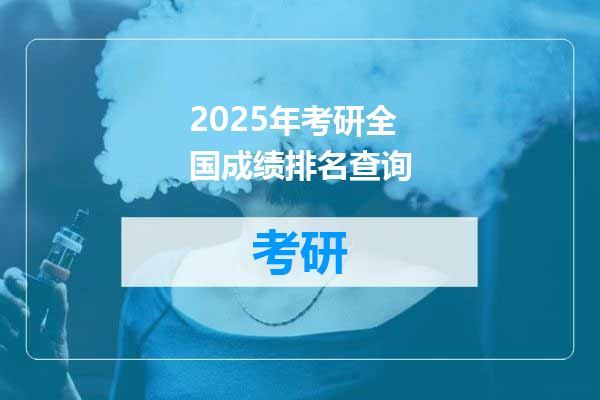 2025年考研全国成绩排名查询