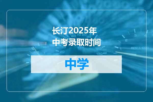 长汀2025年中考录取时间