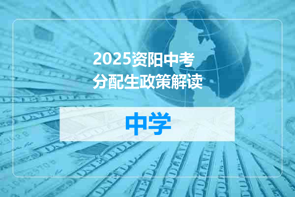 2025资阳中考分配生政策解读