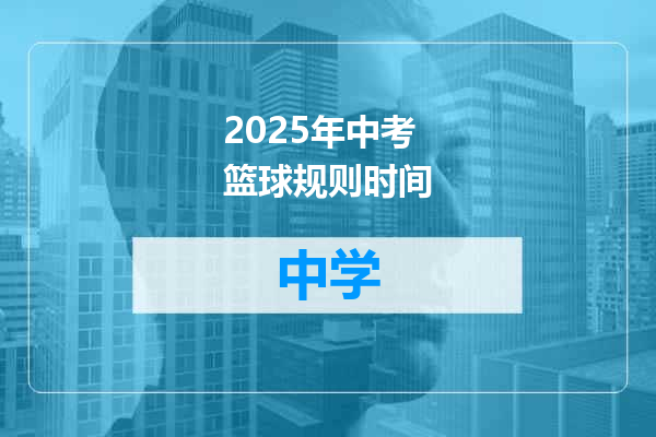 2025年中考篮球规则时间