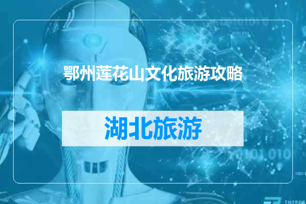 鄂州莲花山文化旅游攻略