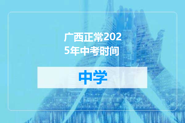 广西正常2025年中考时间