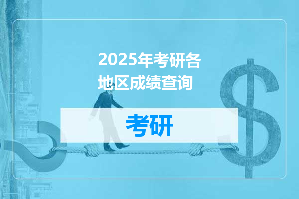 2025年考研各地区成绩查询