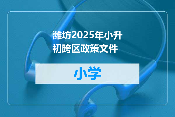 潍坊2025年小升初跨区政策文件