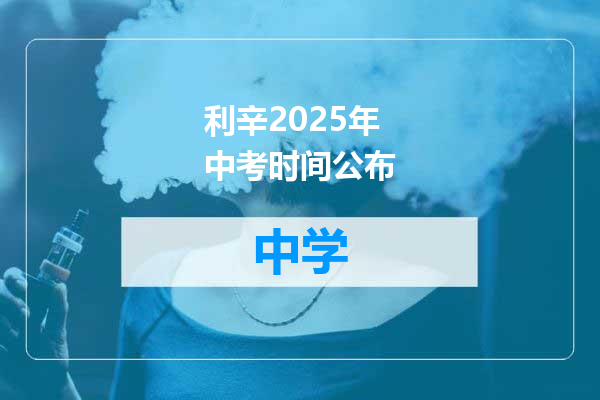 利辛2025年中考时间公布