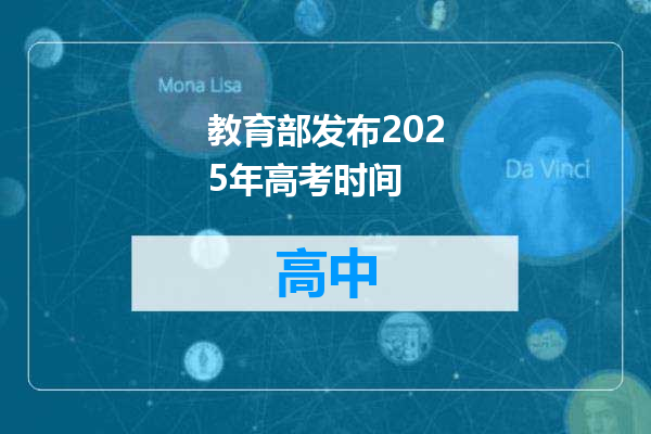 教育部发布2025年高考时间