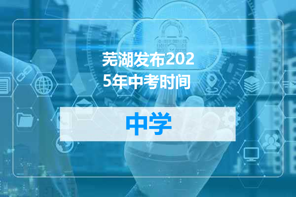 芜湖发布2025年中考时间