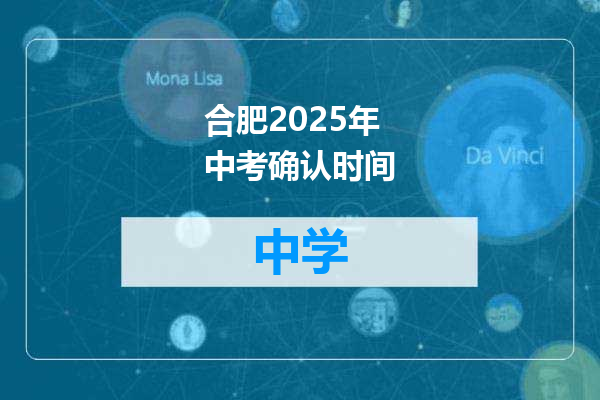 合肥2025年中考确认时间