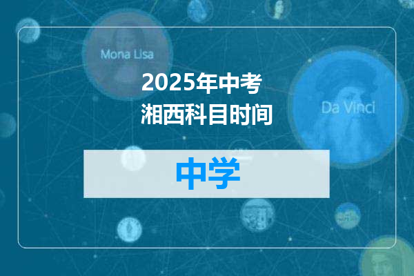 2025年中考湘西科目时间