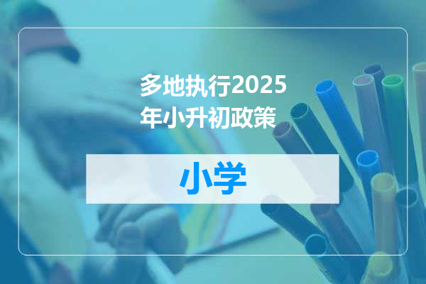 多地执行2025年小升初政策