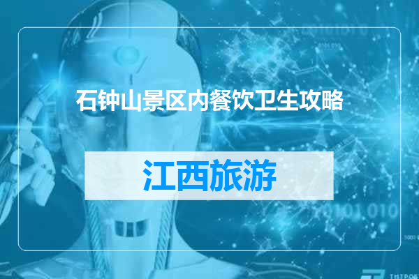 石钟山景区内餐饮卫生攻略