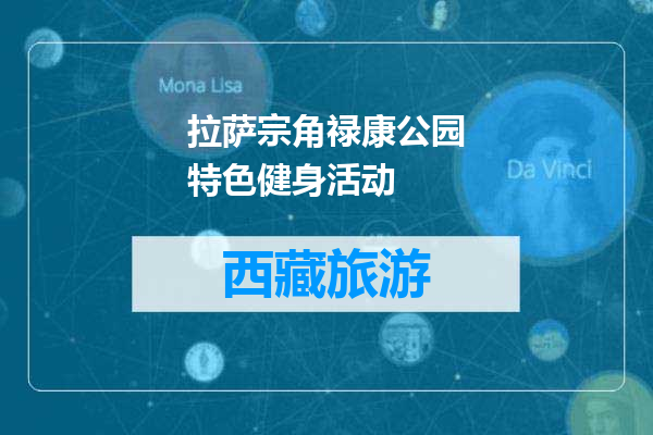 拉萨宗角禄康公园特色健身活动